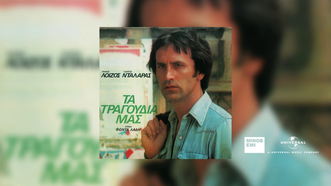 Γιώργος Νταλάρας - Μέγαρα