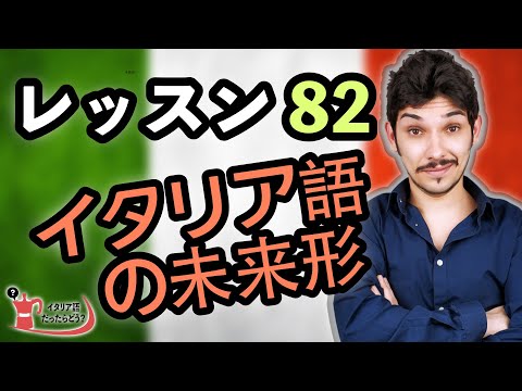 イタリア語レッスン82 【未来形】