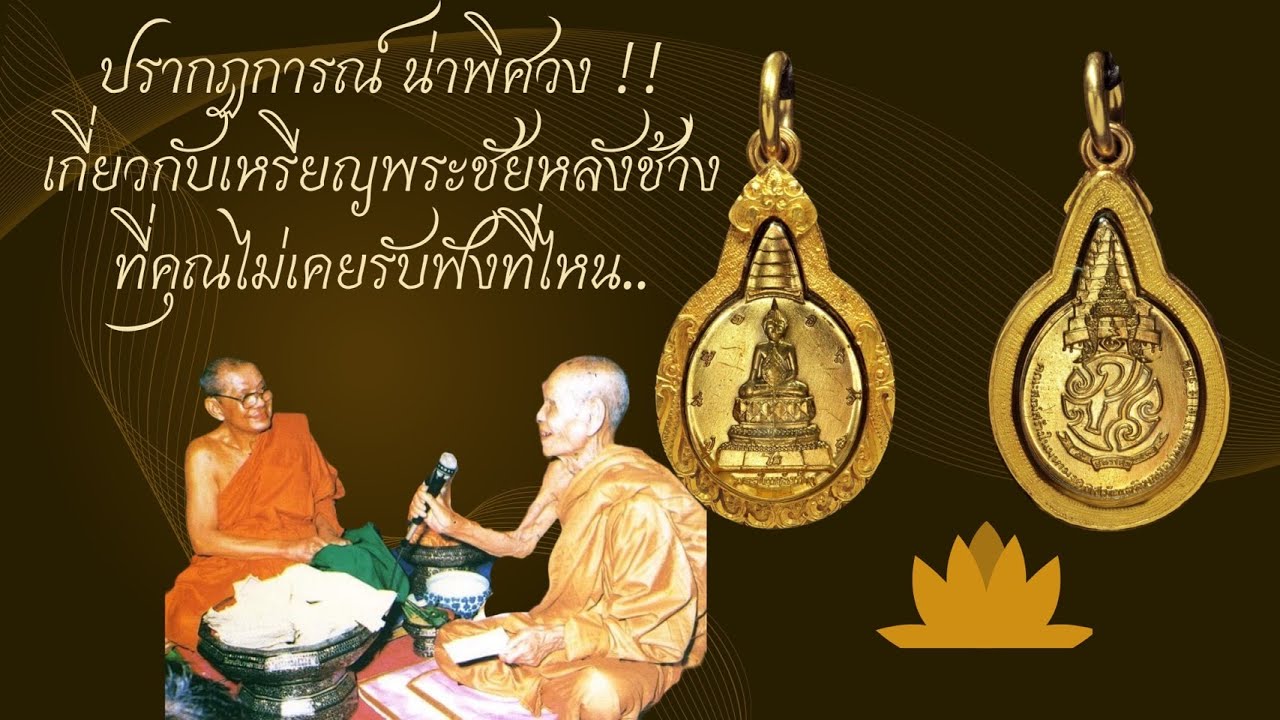 เหรียญพระชัยหลังช้าง หลวงพ่อฤาษีฯร่วมปลุกเสก ประสบการณ์ตรงจากผู้บูชาตั้งแต่ปี2530 พระดีราคาหลักร้อย