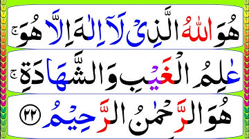 سوره حشر 3 آیه آخر 22 تا 24 || تلاوت متن عربی HD با هایلایتر انگشت