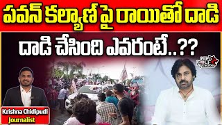 Stone Attack On Pawan Kalyan | Janasena | AP Elections | AP Politics | AP News | Wild Wolf Telugu