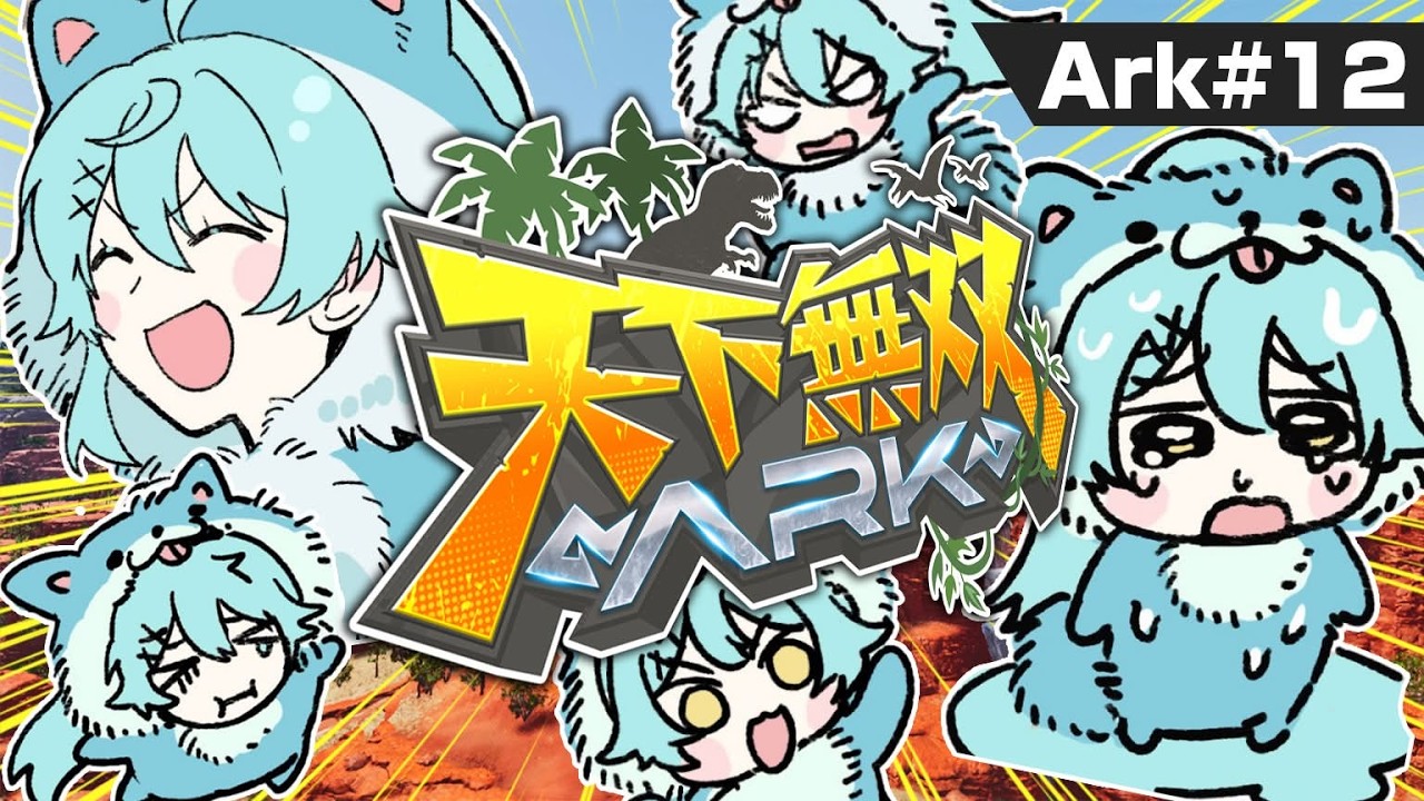 【#天下無双ARK】# 12 最終日近くてちょっと寂しすぎるんだよォーーーーーーー【そあら/STPR Family/とぅるりぷ】