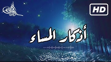 أذكار المساء 🌌 من كتاب المأثورات | د. المعتصم بالله دبش