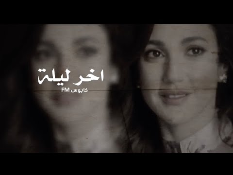 اغاني عراقي ارشيف 2018 اخر ليلة بطيئ مميز