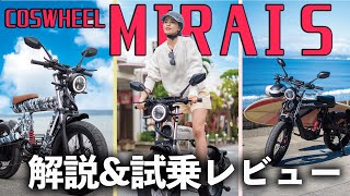 【約2億円集めた話題車種】COSWHEEL MIRAI S解説&試乗レビュー【フル電動自転車】