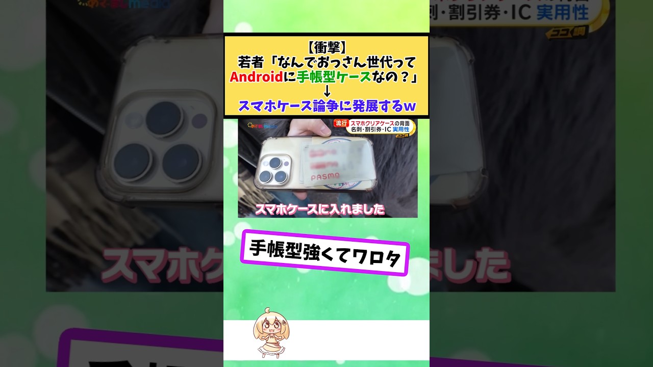 若者「なんでおっさん世代ってAndroidに手帳型ケースなの?」→スマホケース論争に発展するw #2chまとめ