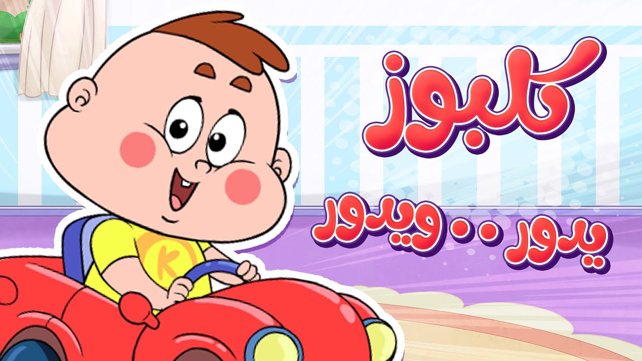 marah tv - قناة مرح| أغنية كلبوز في البيت