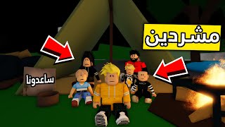 عائلة روبلوكس #181 | صرنا مشردين في الشارع 😢😔