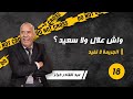 الحلقة 18 من مورا 20 سنة على الواقعة مبقاوش عارفين حتا سميتو لخراز يحكي 