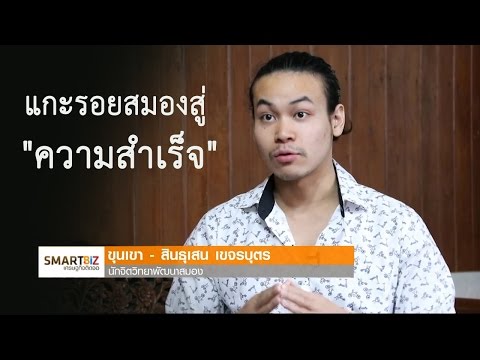 แกะรอยสมองสู่ความสำเร็จ Smart Biz สัมภาษณ์ "ขุนเขา สินธุเสน เขจรบุตร"