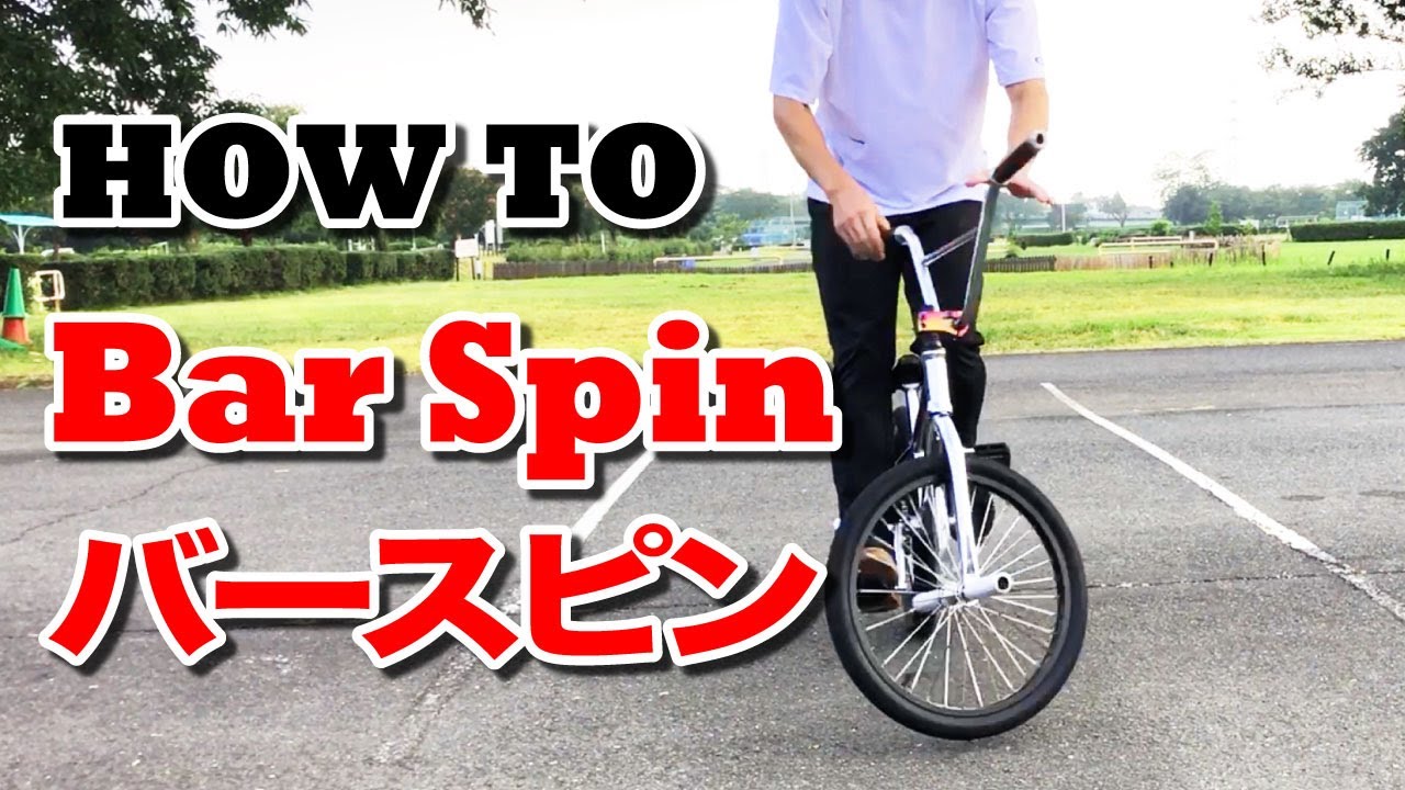 すぐできるバースピン / How to Bar spin / BMX Flatland フラット