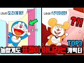 완전 닮았지만 놀랍게도 표절이 아니라는 캐릭터 top3