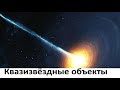 Квазизвёздные объекты - квазары и квазиглупость