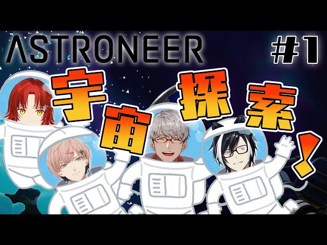 【 ASTRONEER 】今度は4人で未知の惑星に探検だ！【花咲みやび/律可/影山シエン/アルランディス/ホロスターズ】のサムネイル