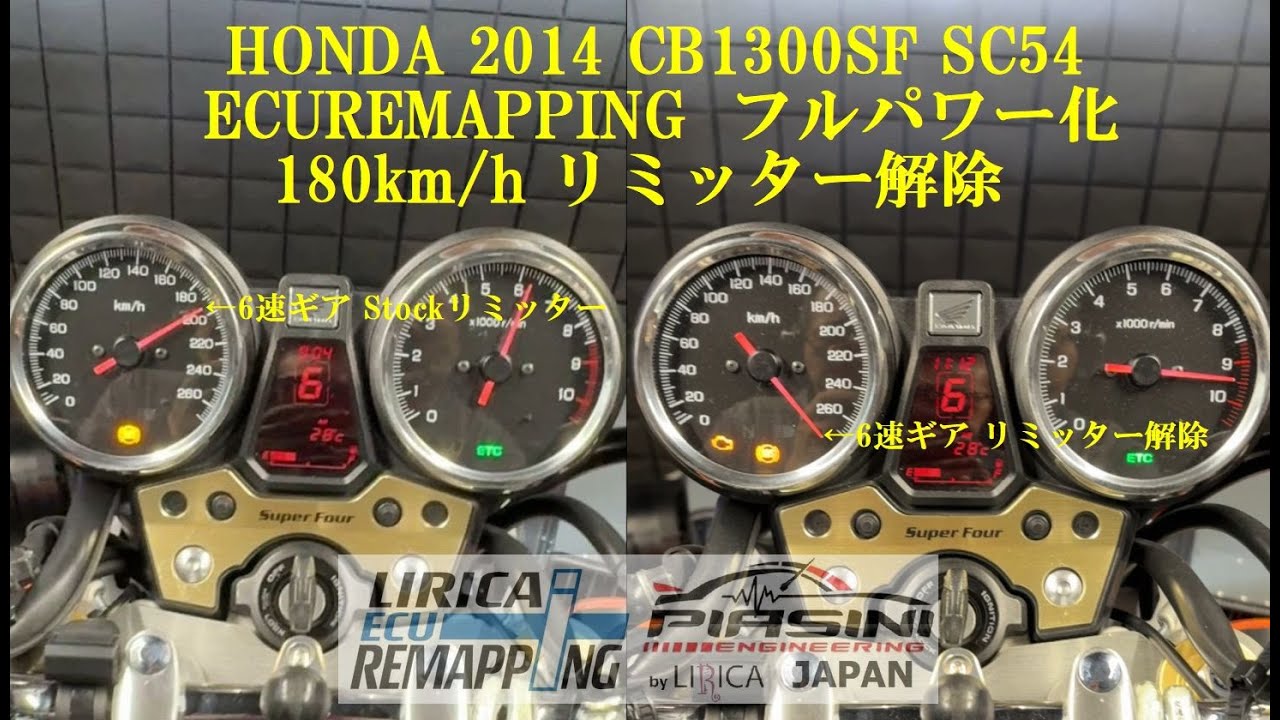 HONDA 2014 CB1300SF SC54 ECUREMAPPING フルパワー化 180km/h