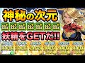 【神秘の次元】ロザリン難民集合！マーベルPTでも割と快適にクリアできるぞ！花嫁〇〇が強い！妖精の称号をGETしよう！【スー☆パズドラ】