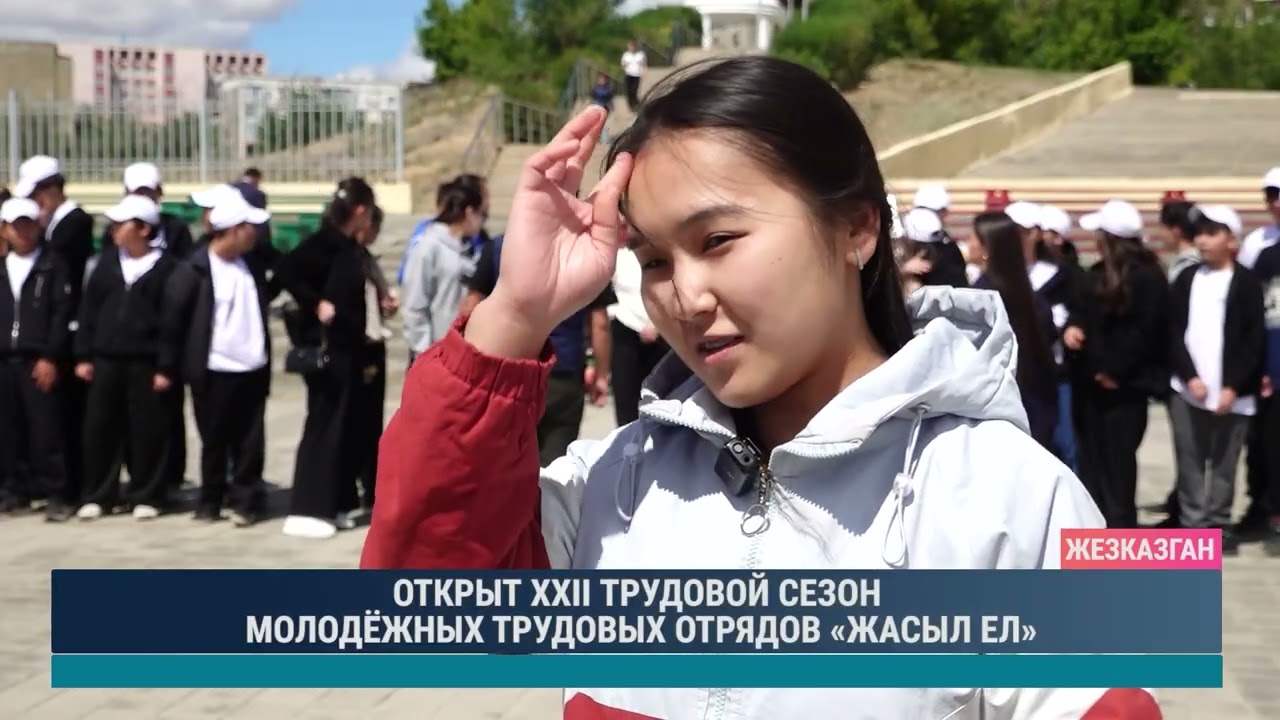 ОТКРЫТ XXII ТРУДОВОЙ СЕЗОН МОЛОДЁЖНЫХ ТРУДОВЫХ ОТРЯДОВ «ЖАСЫЛ ЕЛ»