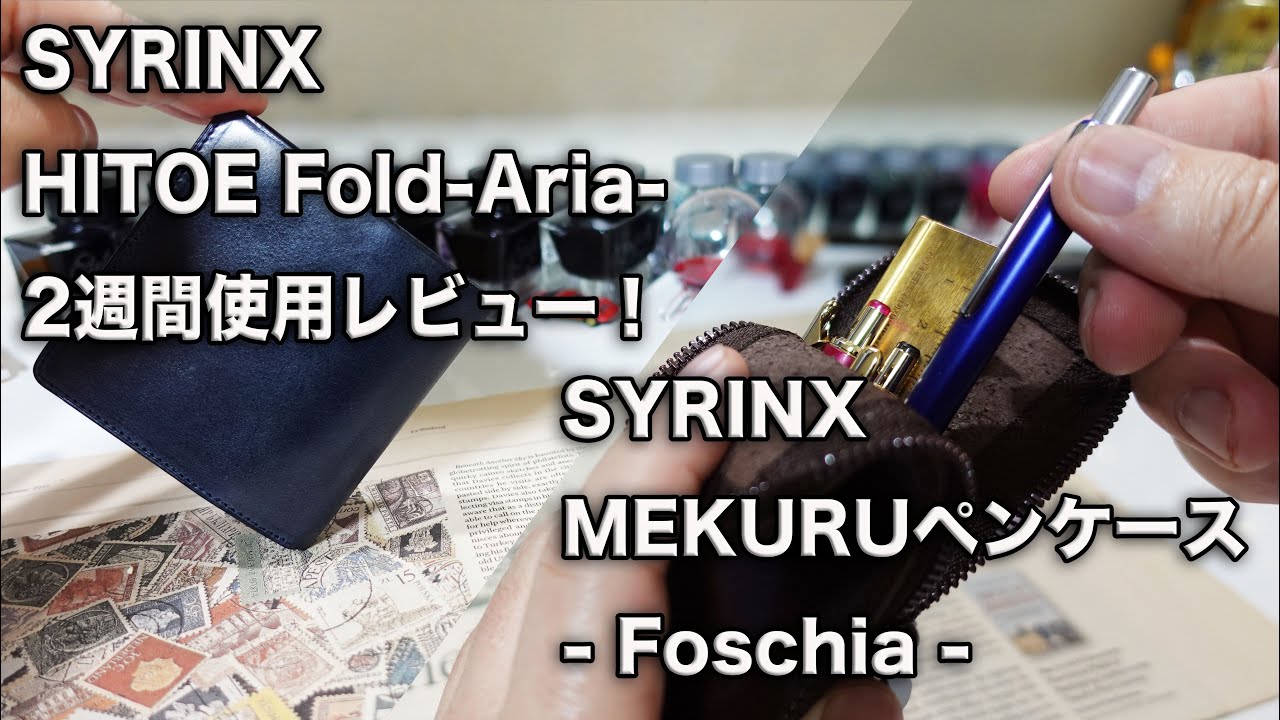 SYRINX HITOE Fold Aria β版2週間使用レビュー/MEKURUペンケース
