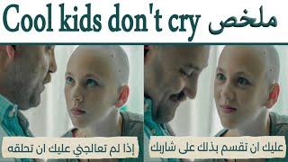 ملخص فيلم Cool Kids Don't Cry