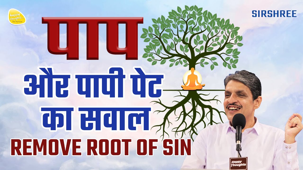 पाप और पापी पेट का सवाल REMOVE ROOT OF SIN