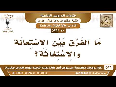 [10 -521] ما الفرق بين الاستعانة والاستغاثة؟