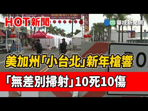 美加州「小台北」新年槍響 「無差別掃射」10死10傷｜華視新聞 20230123