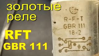 Золотые реле RFT GBR 111