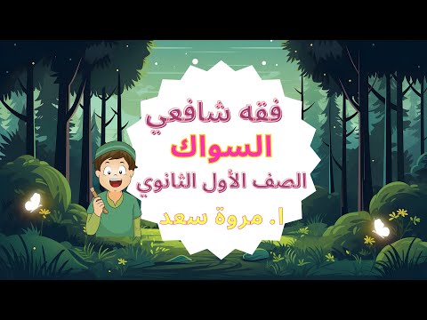 فقه شافعي السواك الصف الأول الثانوي ا مروة سعد 