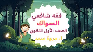 فقه شافعي السواك الصف الأول الثانوي ا. مروة سعد