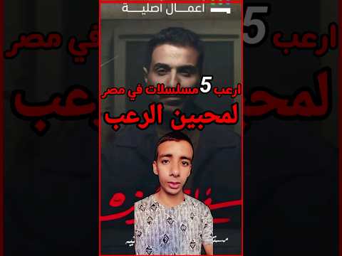 أرعب 5 مسلسلات في مصر مسلسل سفاح الجيزة   