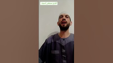 تلاوة رائعة بصوت القارئ مصطفى كسوبة
