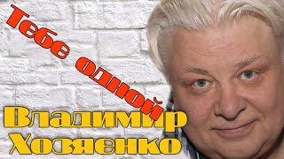 Владимир Хозяенко - Тебе одной (ПРЕМЬЕРА 2020)