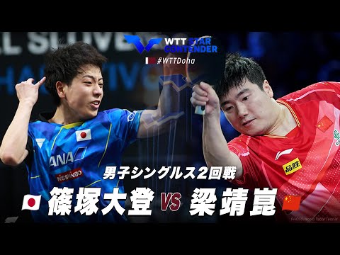 【2回戦】篠塚大登 vs 梁靖崑｜WTTスターコンテンダードーハ2024 男子シングルス