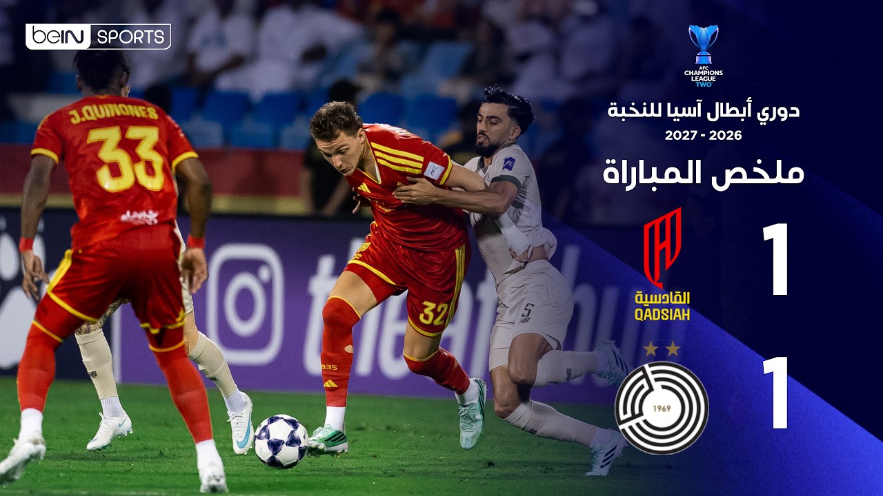 ملخص مباراة القادسية والسد ‬ | دوري أبطال آسيا للنخبة – الجولة الثالثة من مرحلة الدوري