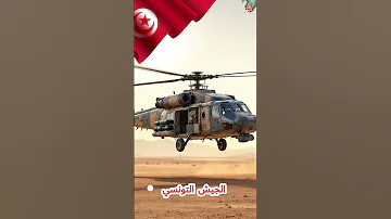 تعرف علي قدرات الجيش التونسي في 2025 تونس Tunisia Tunisie الجيش التونسي Shorts 