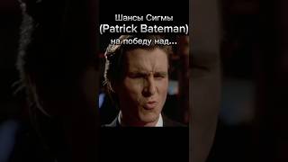 Шансы Сигмы (Patrick Bateman) на победу над... #рекомендации #смешарики #vs #shorts