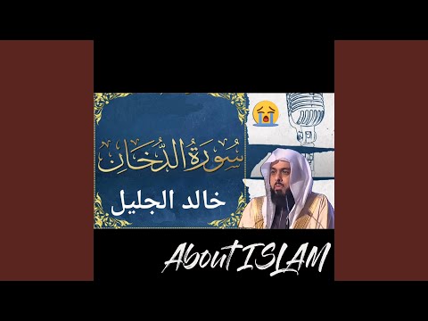 سورة الدخان خالد الجليل