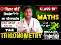 Class 10th MATH त्रिकोणमिति (Trigonometry ) सबसे आसान तरीका जबरदस्त trick BHOLA Sir #BSEB #math 