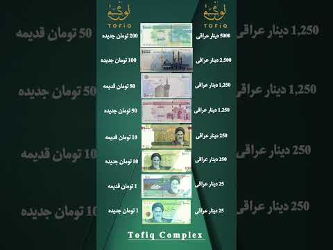 هل تريد أن تعرف كم يبلغ حجم الأموال الإيرانية في الأموال العراقية العملة الإيرانية العملة العراقیه