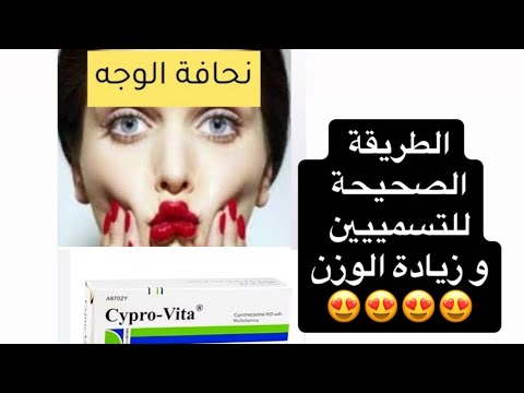 سبروفيتا لزيادة الوزن حبوب سيبروفيتا وبرياكتين لزيادة الوزن كيف اسمن في اسرع وقت   