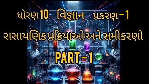 ધોરણ 10 વિજ્ઞાન પ્રકરણ 1: રાસાયણિક પ્રક્રિયાઓ અને સમીકરણો |PART-1  |GSEB