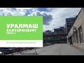 Уралмаш | Районы Екатеринбурга
