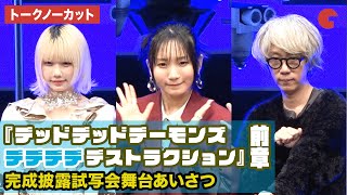 【トークノーカット】YOASOBI・幾田りら、あの、浅野いにおが登壇 『デッドデッドデーモンズデデデデデストラクション』前章　完成披露試写会舞台あいさつ