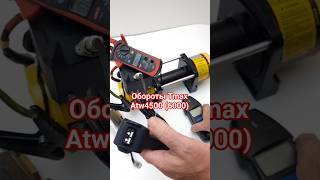 ток и скорость барабана #лебёдка  #tmaxwinch #atwpro 4500(6000)