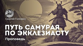 Путь самурая по Экклезиасту | Сергей Головин