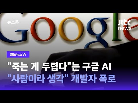 W 죽는 게 두렵다 는 구글 AI 스스로 사람이라 생각 개발자 폭로 JTBC 뉴스룸 