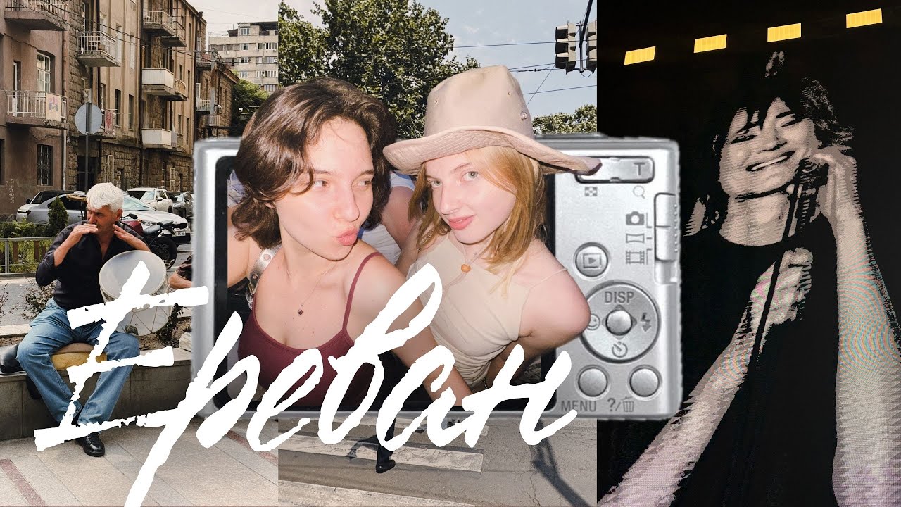 Большой влог из Еревана / рыдаем с Соней на концерте Земфиры