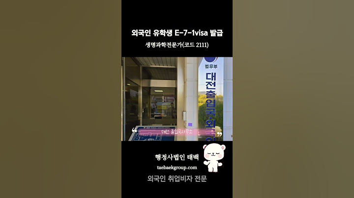 대전출입국사무소 외국인 D-2비자에서 E-7-1비자 발급