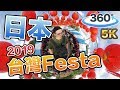 【360°VR】讓日本看見台灣！代々木公園台灣Festa！2019《阿倫360影像》