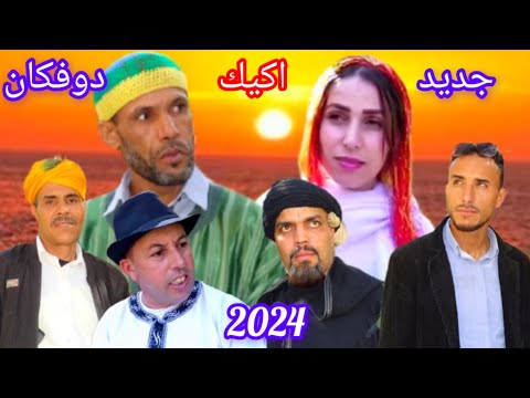 فلم جديد اكيك دوفكان , film tachlhit igig dofgan,2024 فلم جديد اكيك دوفكان , film tachlhit igig dofgan,2024
